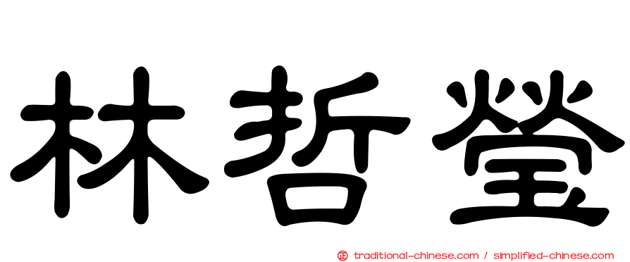 林哲瑩