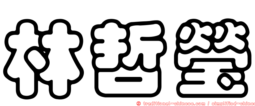 林哲瑩