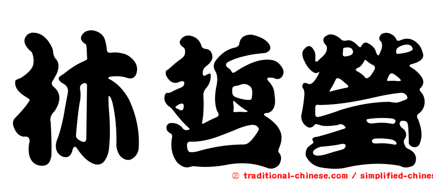 林哲瑩