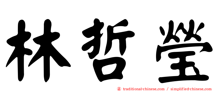 林哲瑩