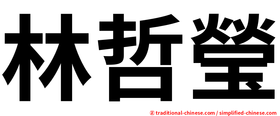 林哲瑩