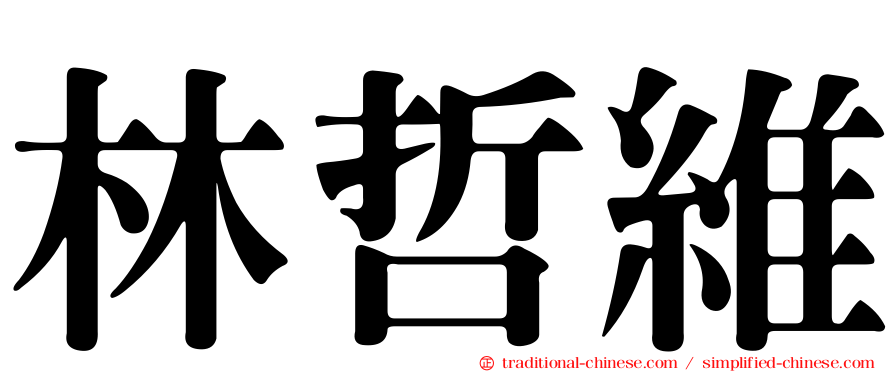 林哲維