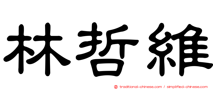 林哲維