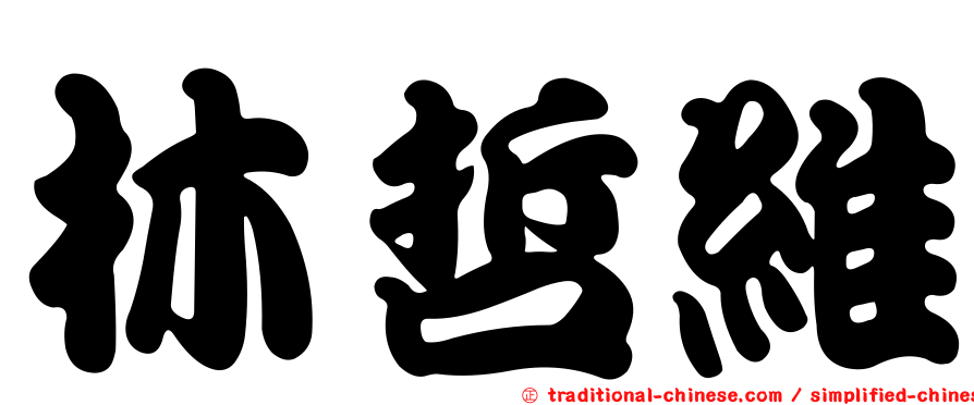 林哲維