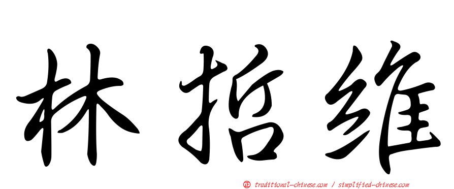 林哲維