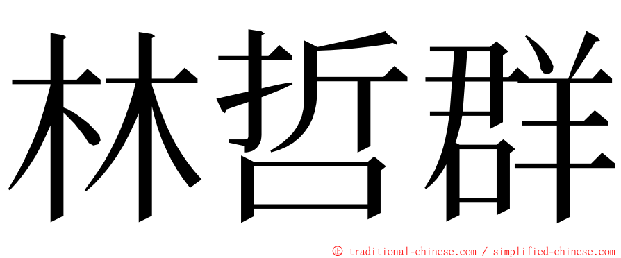 林哲群 ming font