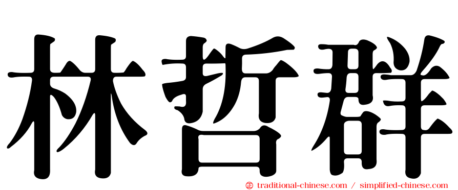 林哲群