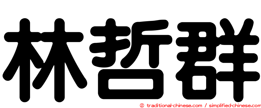 林哲群