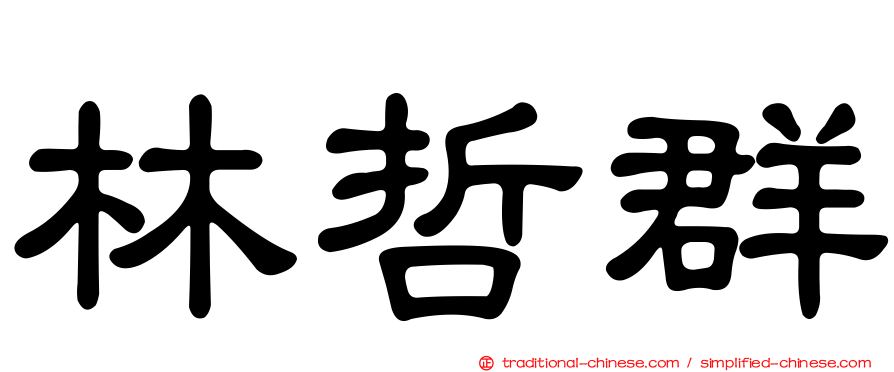 林哲群