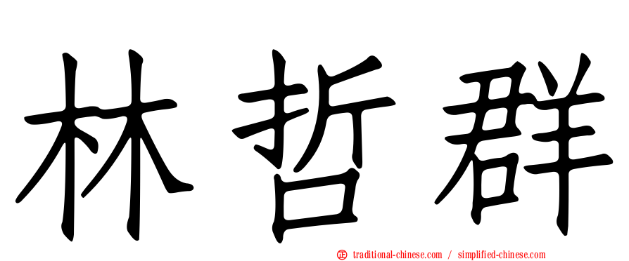 林哲群
