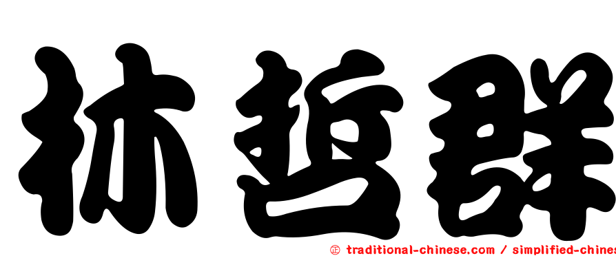 林哲群