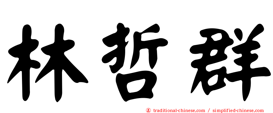 林哲群