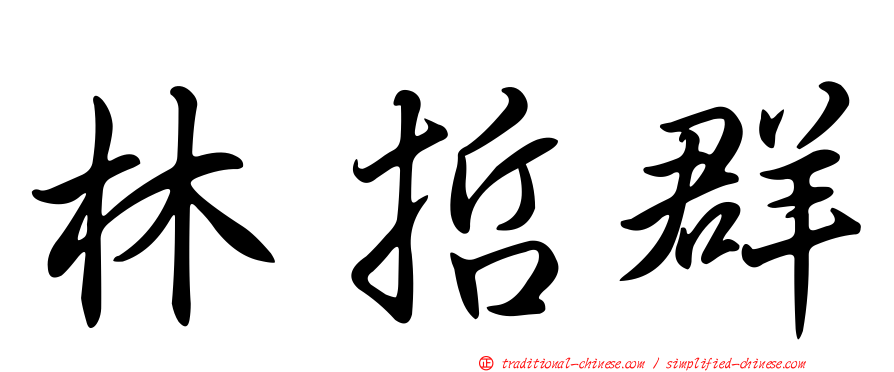 林哲群