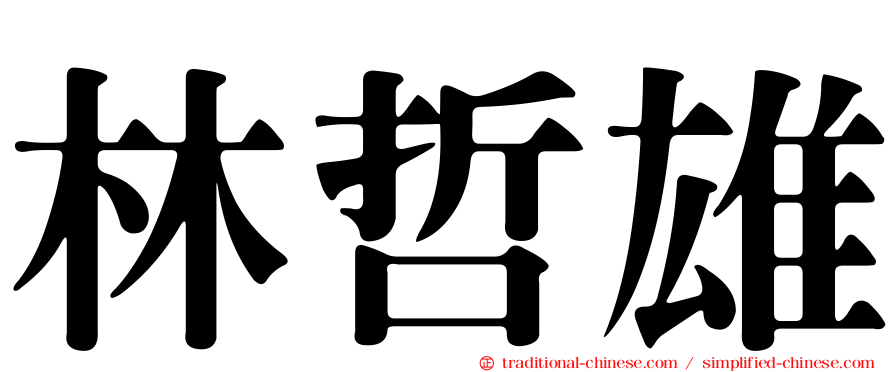林哲雄