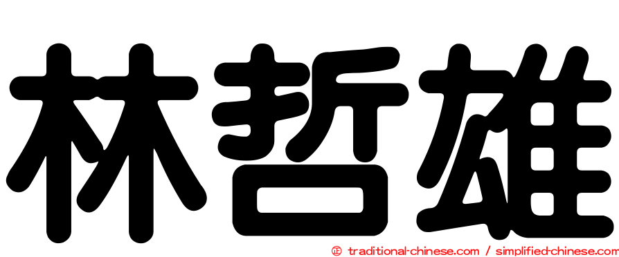 林哲雄