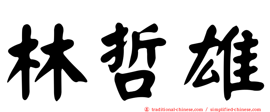 林哲雄