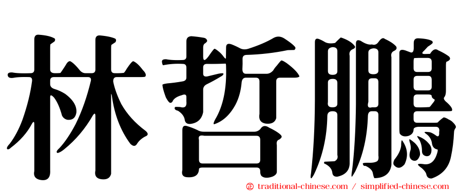 林哲鵬