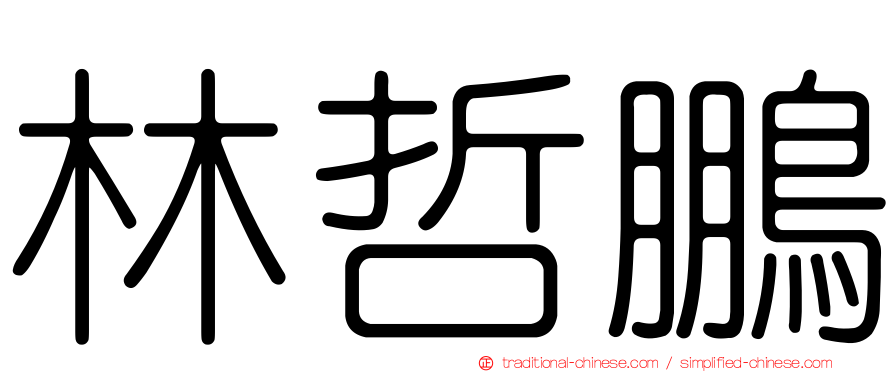 林哲鵬