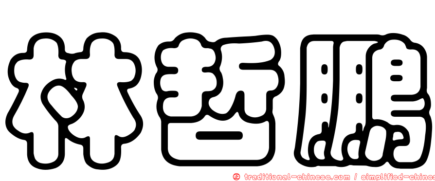 林哲鵬