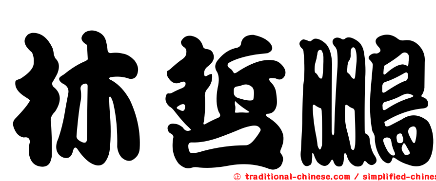 林哲鵬