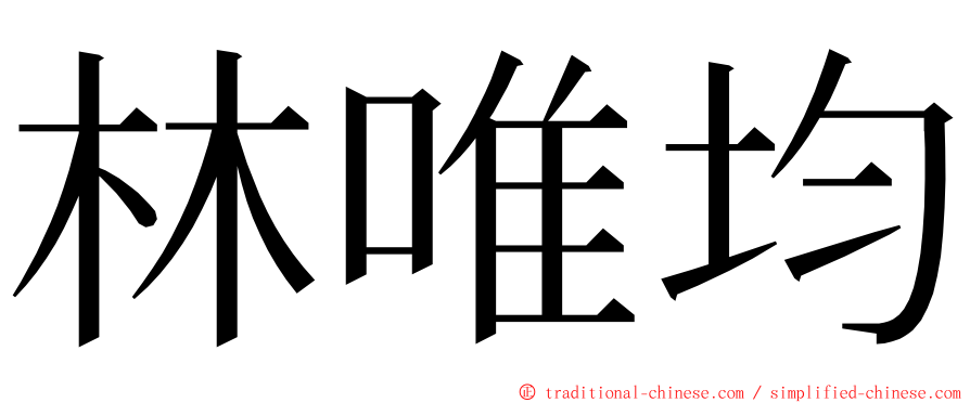 林唯均 ming font