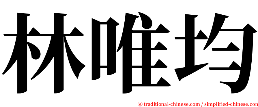 林唯均 serif font
