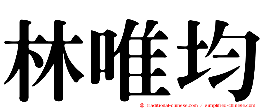 林唯均