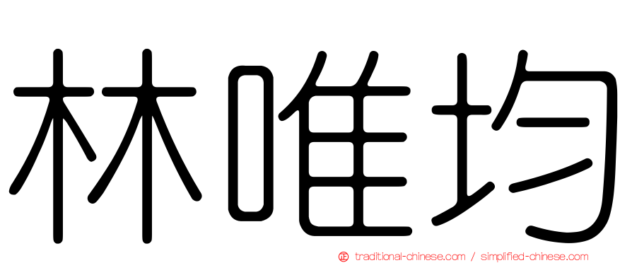 林唯均