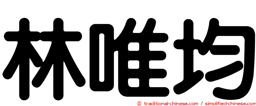 林唯均