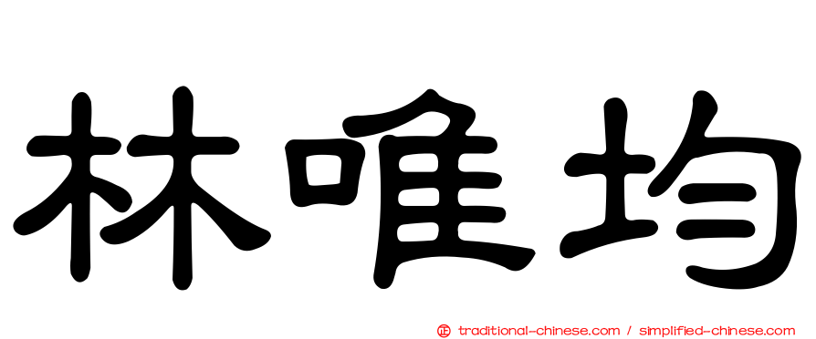 林唯均