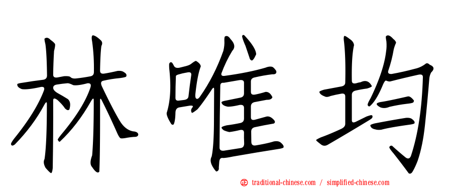 林唯均