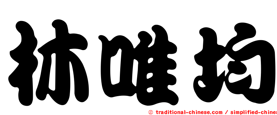 林唯均