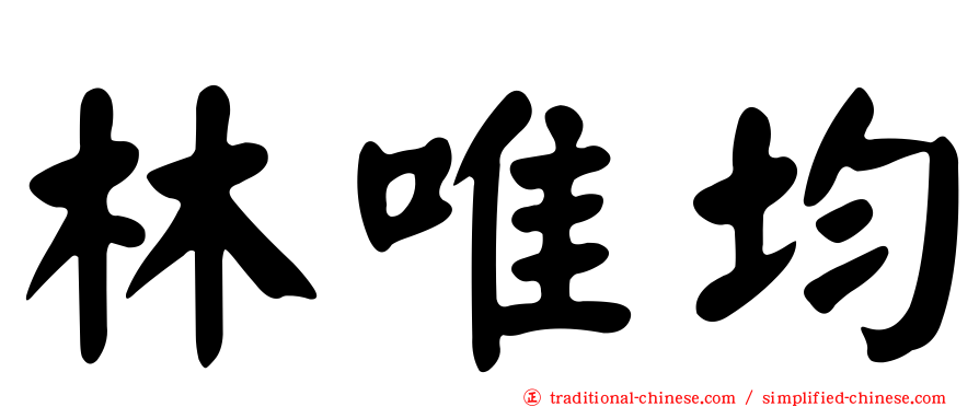 林唯均