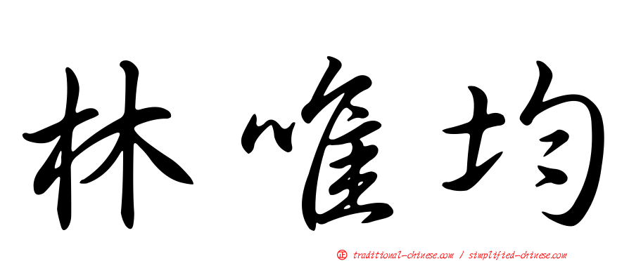 林唯均