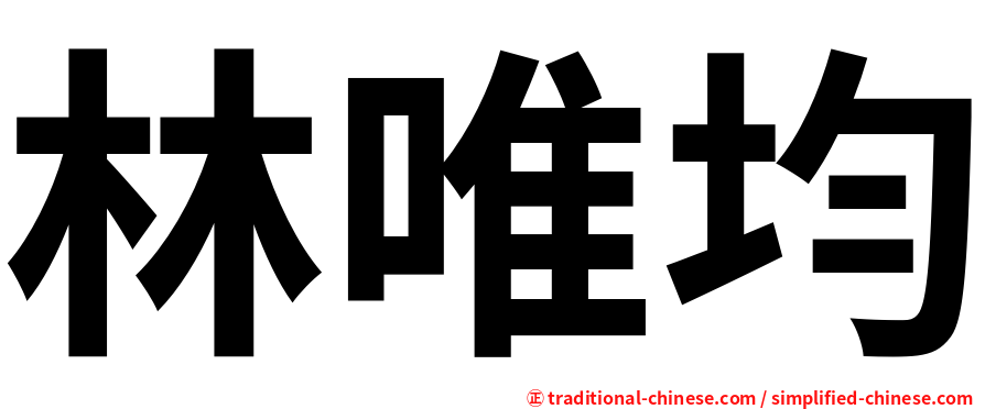 林唯均