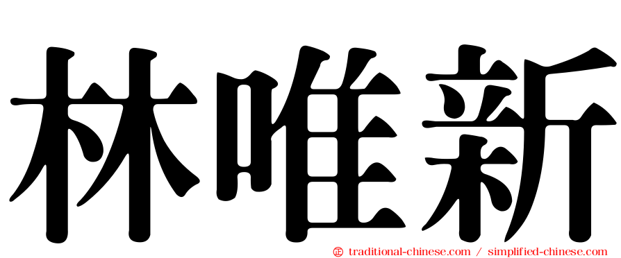 林唯新