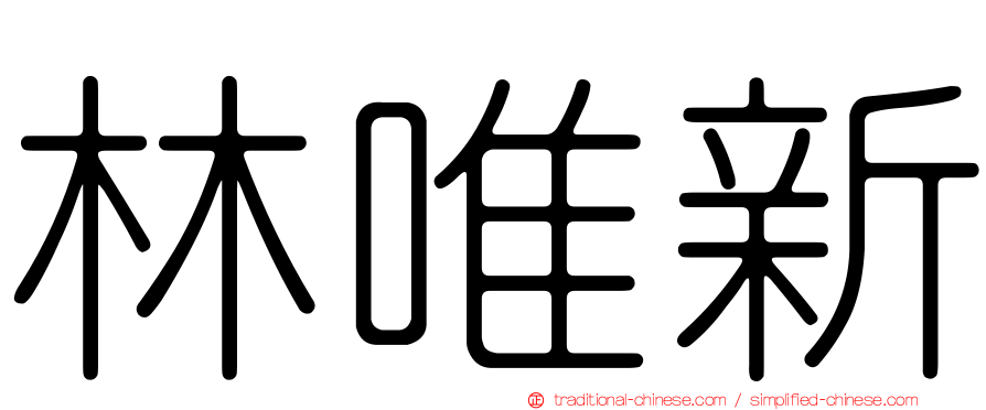 林唯新