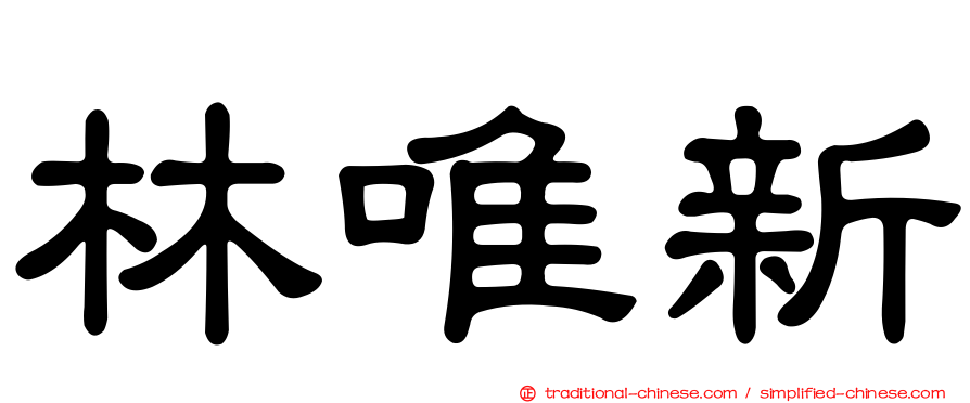 林唯新
