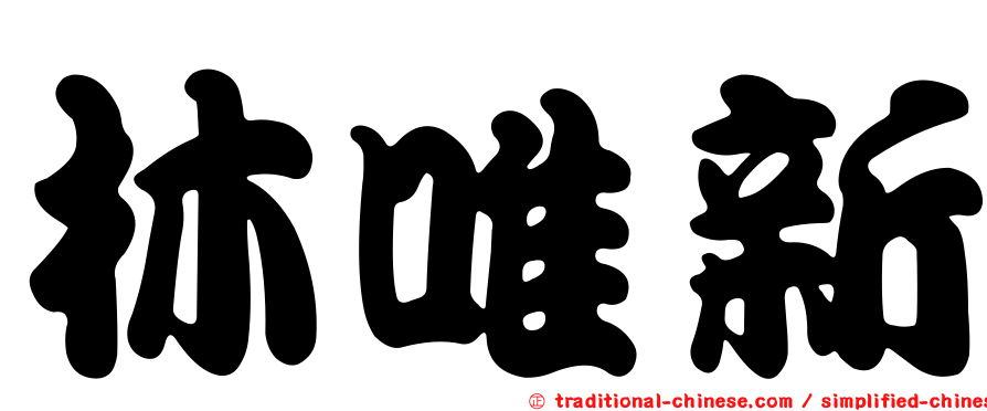 林唯新