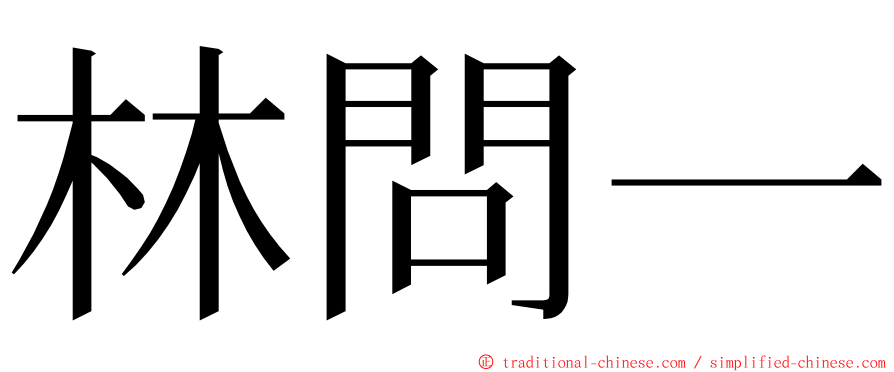 林問一 ming font