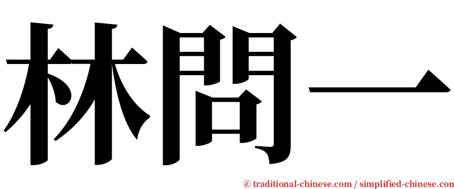 林問一 serif font