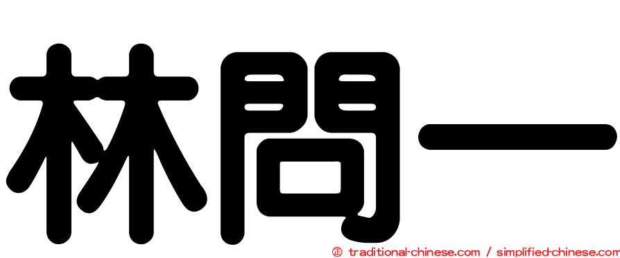 林問一