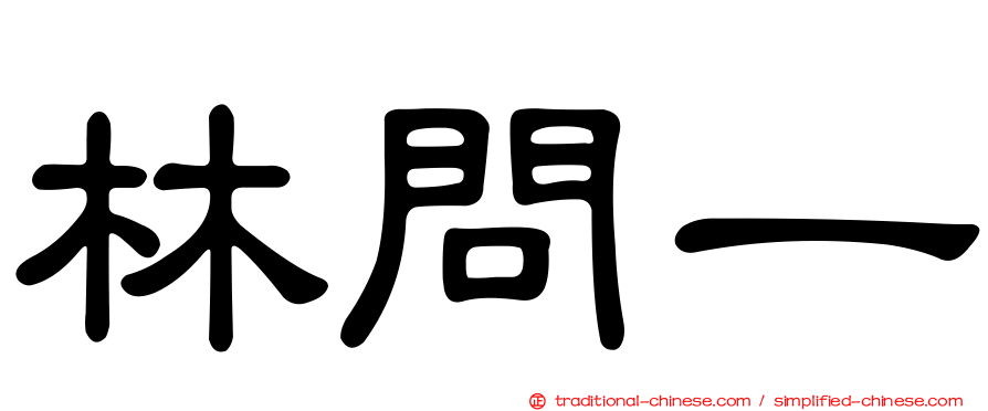 林問一