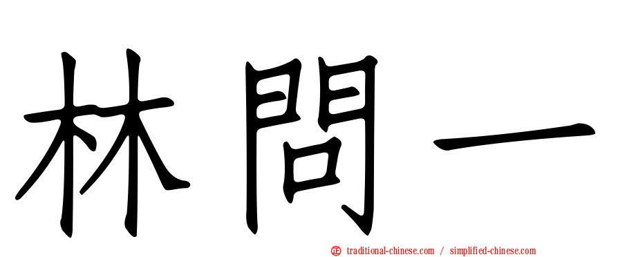 林問一
