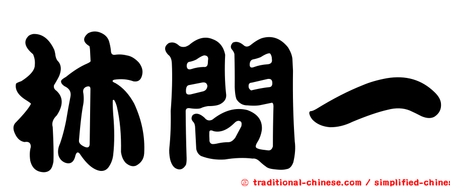 林問一