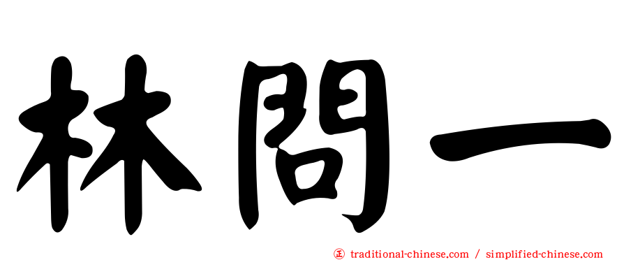林問一