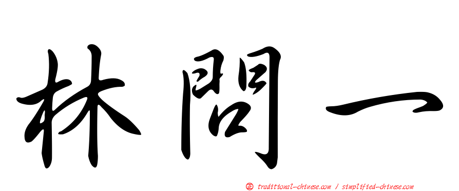 林問一