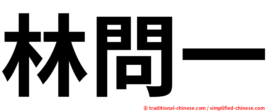 林問一