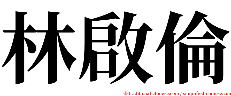 林啟倫 serif font