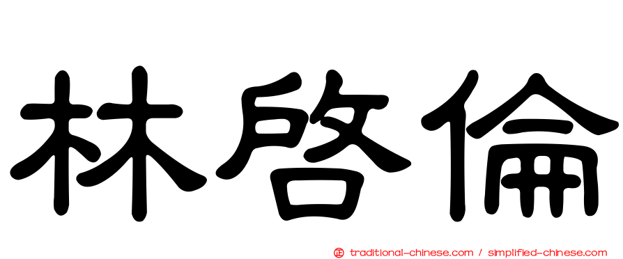 林啟倫